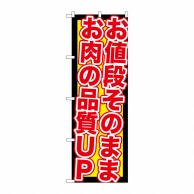 >P・O・Pプロダクツ のぼり  SNB-211　値段そのままお肉品質UP 1枚（ご注文単位1枚）【直送品】