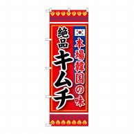 【直送品】 P・O・Pプロダクツ のぼり  SNB－219　本場韓国の味　絶品キムチ 1枚（ご注文単位1枚）