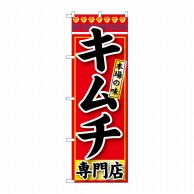 P・O・Pプロダクツ のぼり キムチ 専門店 SNB-239 1枚（ご注文単位1枚）【直送品】