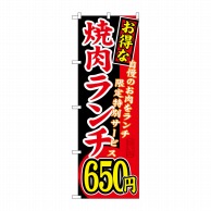 【直送品】 P・O・Pプロダクツ のぼり  SNB－259　お得な　焼肉ランチ650円 1枚（ご注文単位1枚）
