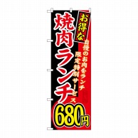 【直送品】 P・O・Pプロダクツ のぼり  SNB－260　お得な　焼肉ランチ680円 1枚（ご注文単位1枚）