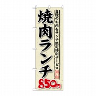 P・O・Pプロダクツ のぼり  SNB－265　焼肉ランチ850円　自慢のお肉 1枚（ご注文単位1枚）【直送品】