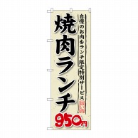 【直送品】 P・O・Pプロダクツ のぼり  SNB－268　焼肉ランチ950円　自慢のお肉 1枚（ご注文単位1枚）