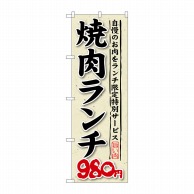 【直送品】 P・O・Pプロダクツ のぼり  SNB－269　焼肉ランチ980円　自慢のお肉 1枚（ご注文単位1枚）