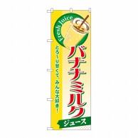 【直送品】 P・O・Pプロダクツ のぼり  SNB－289　バナナミルク（ジュース） 1枚（ご注文単位1枚）