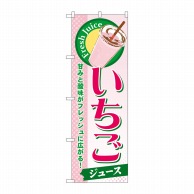 P・O・Pプロダクツ のぼり  SNB-295　いちご（ジュース） 1枚（ご注文単位1枚）【直送品】