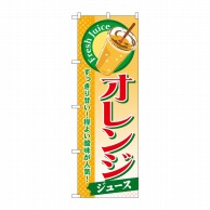 【直送品】 P・O・Pプロダクツ のぼり  SNB－298　オレンジ（ジュース） 1枚（ご注文単位1枚）