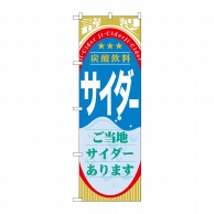 >P・O・Pプロダクツ のぼり  SNB-310　サイダー（ジュース） 1枚（ご注文単位1枚）【直送品】