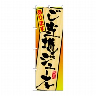 P・O・Pプロダクツ のぼり  SNB-311　ご当地ジュースあります 1枚（ご注文単位1枚）【直送品】