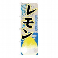 >【直送品】 P・O・Pプロダクツ のぼり  SNB－410　レモン（かき氷） 1枚（ご注文単位1枚）