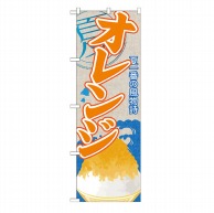 【直送品】 P・O・Pプロダクツ のぼり  SNB－419　オレンジ（かき氷） 1枚（ご注文単位1枚）