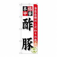 【直送品】 P・O・Pプロダクツ のぼり 酢豚 SNB-450 1枚（ご注文単位1枚）