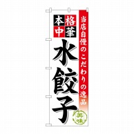 【直送品】 P・O・Pプロダクツ のぼり 水餃子 SNB-453 1枚（ご注文単位1枚）