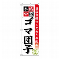 >P・O・Pプロダクツ のぼり  SNB-474　ゴマ団子 1枚（ご注文単位1枚）【直送品】