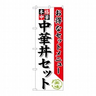 【直送品】 P・O・Pプロダクツ のぼり  SNB－483　中華丼セット 1枚（ご注文単位1枚）