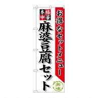 >【直送品】 P・O・Pプロダクツ のぼり  SNB－484　麻婆豆腐セット 1枚（ご注文単位1枚）