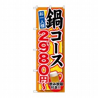 P・O・Pプロダクツ のぼり  SNB-550　鍋コース飲み放題付2980円~ 1枚（ご注文単位1枚）【直送品】