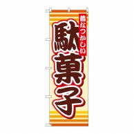 >【直送品】 P・O・Pプロダクツ のぼり 駄菓子 SNB-732 1枚（ご注文単位1枚）