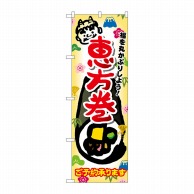 >P・O・Pプロダクツ のぼり  SNB-801　恵方巻ご予約承ります 1枚（ご注文単位1枚）【直送品】