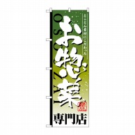 【直送品】 P・O・Pプロダクツ のぼり  SNB－807　お惣菜専門店 1枚（ご注文単位1枚）