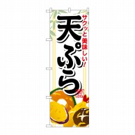 【直送品】 P・O・Pプロダクツ のぼり  SNB－814　サクッと美味しい天ぷら 1枚（ご注文単位1枚）