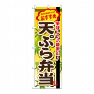 【直送品】 P・O・Pプロダクツ のぼり  SNB－850　天ぷら弁当 1枚（ご注文単位1枚）