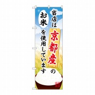 P・O・Pプロダクツ のぼり  SNB－919　京都産のお米 1枚（ご注文単位1枚）【直送品】