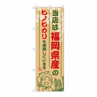 >P・O・Pプロダクツ のぼり  SNB-941　福岡県産のヒノヒカリ 1枚（ご注文単位1枚）【直送品】