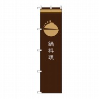 【直送品】 P・O・Pプロダクツ スマートのぼり 鍋料理 茶 SNB-965 1枚（ご注文単位1枚）