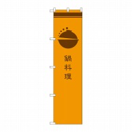 【直送品】 P・O・Pプロダクツ スマートのぼり 鍋料理 橙 SNB-966 1枚（ご注文単位1枚）