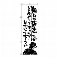 >P・O・Pプロダクツ のぼり  SNB-989　無口な店主　どうぞごゆっくり 1枚（ご注文単位1枚）【直送品】