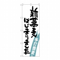 >P・O・Pプロダクツ のぼり  SNB-1020　新蕎麦はじまりました 1枚（ご注文単位1枚）【直送品】