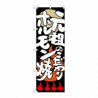 >P・O・Pプロダクツ のぼり  SNB-1026元祖のこだわりホルモン焼 1枚（ご注文単位1枚）【直送品】