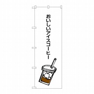【直送品】 P・O・Pプロダクツ のぼり  SNB－1050　おいしいアイスコーヒー 1枚（ご注文単位1枚）