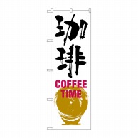 【直送品】 P・O・Pプロダクツ のぼり 珈琲 COFFEE TIME SNB-1051 1枚（ご注文単位1枚）