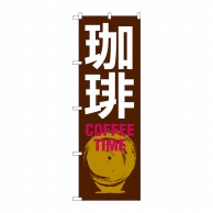 【直送品】 P・O・Pプロダクツ のぼり 珈琲 COFFEE TIME SNB-1052 1枚（ご注文単位1枚）