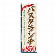 【直送品】 P・O・Pプロダクツ のぼり  SNB－1083　パスタランチ850円 1枚（ご注文単位1枚）