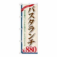 >【直送品】 P・O・Pプロダクツ のぼり  SNB－1084　パスタランチ880円 1枚（ご注文単位1枚）