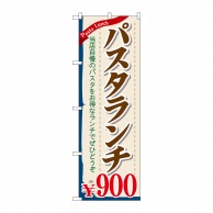 【直送品】 P・O・Pプロダクツ のぼり  SNB－1085　パスタランチ900円 1枚（ご注文単位1枚）