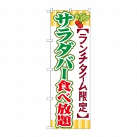 P・O・Pプロダクツ のぼり  SNB－1086　サラダバー食べ放題 1枚（ご注文単位1枚）【直送品】