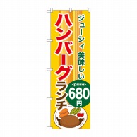 【直送品】 P・O・Pプロダクツ のぼり  SNB－1094　ハンバーグランチ680円 1枚（ご注文単位1枚）