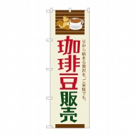 【直送品】 P・O・Pプロダクツ のぼり 珈琲豆販売 SNB-1107 1枚（ご注文単位1枚）