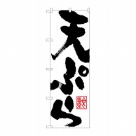 >【直送品】 P・O・Pプロダクツ のぼり 天ぷら SNB-1164 1枚（ご注文単位1枚）