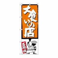 【直送品】 P・O・Pプロダクツ のぼり  SNB－1192　大食いの店　オレンジ 1枚（ご注文単位1枚）