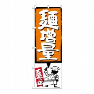 P・O・Pプロダクツ のぼり  SNB－1207　麺増量　オレンジ 1枚（ご注文単位1枚）【直送品】