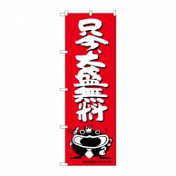 >P・O・Pプロダクツ のぼり  SNB-1217　只今、大盛無料オオナマズ柄 1枚（ご注文単位1枚）【直送品】