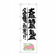 >P・O・Pプロダクツ のぼり  SNB-1235　大盛・特盛・鬼盛ナマズ柄 1枚（ご注文単位1枚）【直送品】