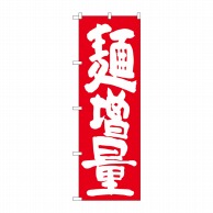 P・O・Pプロダクツ のぼり  SNB－1265　麺増量　赤地 1枚（ご注文単位1枚）【直送品】