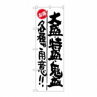 >P・O・Pプロダクツ のぼり  SNB-1269大盛・特盛・鬼盛！！お得 1枚（ご注文単位1枚）【直送品】