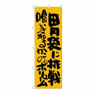 >P・O・Pプロダクツ のぼり  SNB-1271　胃袋に挑戦喰いきれるか 1枚（ご注文単位1枚）【直送品】